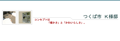 つくば市 Ｋ様邸