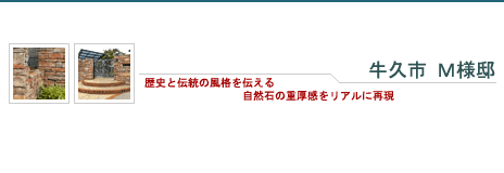 牛久市 Ｍ様邸