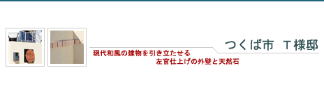 つくば市 Ｔ様邸