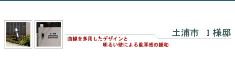 土浦市 Ｉ 様邸