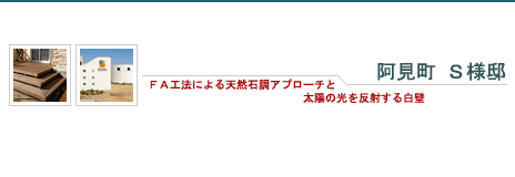 阿見町 Ｓ様邸