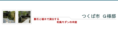 つくば市 Ｇ様邸