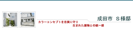 成田市 Ｓ様邸