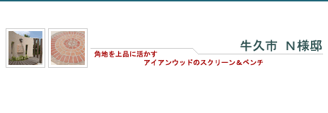 牛久市 Ｎ様邸