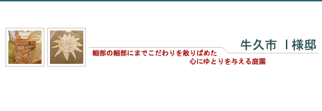 牛久市 I 様邸