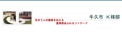 牛久市 K 様邸