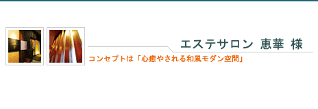 エステサロン恵華様