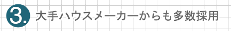 大手ハウスメーカーからも多数採用